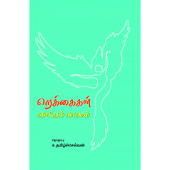 - Rekkaikal viriyum kalam / றெக்கைகள் விரியும் காலம் - image 3 | Noolakam | Bazaa