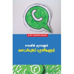 - Saakanin draganum Whatsapp puralikalum / சாகனின் டிராகனும் வாட்ஸ்அப் புரளிகளும் - image 3 | Noolakam | Bazaa