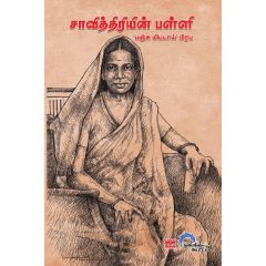 - Saavithiriyin palli & makarkal matrum mangarkalin thuyarangal / சாவித்திரியின் பள்ளி & மகர்கள் மற்றும் மாங்கர்களின் துயரங்கள் - image 3 | Noolakam | Bazaa