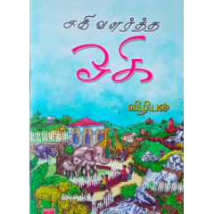 - Saki valartha ooki / சகி வளர்த்த ஓகி - image 3 | Noolakam | Bazaa