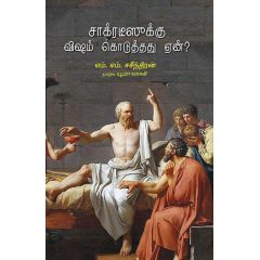 - Sakratesuku visam koduthathu een / சாக்கரடீஸுக்கு விஷம் கொடுத்தது ஏன் ? - image 3 | Noolakam | Bazaa
