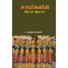 - Samikalin pirappum irappum / சாமிகளின் பிறப்பும் இறப்பும் - image 3 | Noolakam | Bazaa