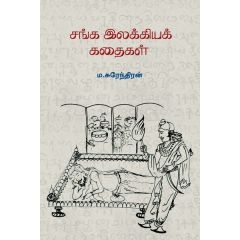 - Sanga ilakkiya kathaikal / சங்க இலக்கியக் கதைகள் - image 3 | Noolakam | Bazaa