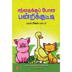 - Santhaiku poona panri kutty/ சந்தைக்கு போன பன்றிக்குட்டி - image 3 | Noolakam | Bazaa