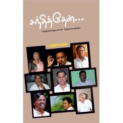 - Santhithen / சந்தித்தேன் (ஆளுமைகளுடன் நேர்காணல்) - image 3 | Noolakam | Bazaa