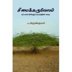 - Seemaikaruvelam / சீமைக்கருவேலம்: நம் வளம் தின்னும் தாவரத்தின் கதை - image 3 | Noolakam | Bazaa