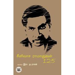 - Seenuvasa ramanujan 125 / சீனுவாச இராமானுஜன் 125 - image 3 | Noolakam | Bazaa