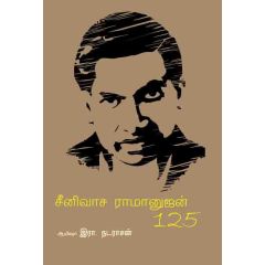- Senuvaasa iramanujan / சீனுவாச இராமானுஜன் 125 - image 3 | Noolakam | Bazaa