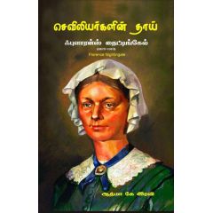 - Seviliyarkalin thai Nighting girl / செவிலியர்களின் தாய் நைட்டிங் கேல் - image 3 | Noolakam | Bazaa