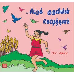 - Siddu kuruviyin kettithanam / சிட்டுக் குருவியின் கெட்டிதனம் - image 3 | Noolakam | Bazaa