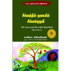- Singathin kukayil sinnakuruvi / சிங்கத்தின் குகையில் சின்னக் குருவி - image 3 | Noolakam | Bazaa