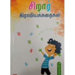 - Sirar kiramiya kathaikal / சிறார் கிராமியக்கதைகள் - image 3 | Noolakam | Bazaa