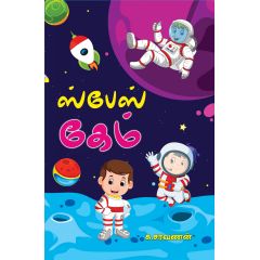 - Spers game / ஸ்பேஸ் கேம் - image 3 | Noolakam | Bazaa