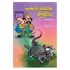 - Sundeliyin sirippu / சுண்டெலியின் சிரிப்பு - image 3 | Noolakam | Bazaa