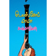 - Telscope mama sakasangal / டெலஸ்கோப் மாமா சாகசங்கள் - image 3 | Noolakam | Bazaa