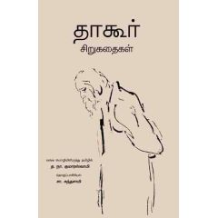 - Thaakur sirukathaikal / தாகூர் சிறுகதைகள் - image 3 | Noolakam | Bazaa