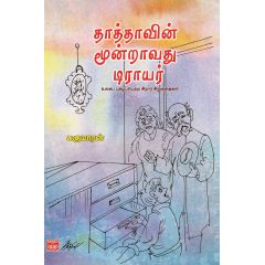 - Thaaththavin moondravathu dirayar / தாத்தாவின் மூன்றாவது டிராயர் - image 3 | Noolakam | Bazaa
