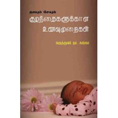 - Thaayum seyum kulanthaikalukana unavu muraikal / தாயு-ம் சேயு-ம் குழந்தைகளுக்கான உணவு முறைகள் - image 3 | Noolakam | Bazaa