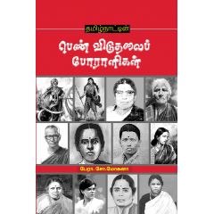 - Thamil naadin pen viduthalai pooralikal / தமிழ்நாட்டின் பெண் விடுதலைப் போராளிகள் - image 3 | Noolakam | Bazaa