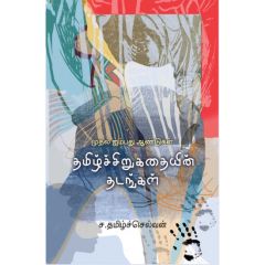 - Thamil sirukathayin thadangal / தமிழ்ச்சிறுகதையின் தடங்கள் - image 3 | Noolakam | Bazaa