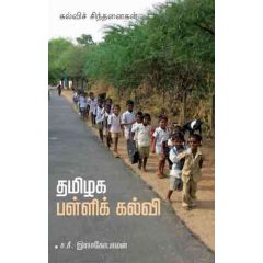 - Thamilaka palli kalvi / தமிழக பள்ளிக் கல்வி - image 3 | Noolakam | Bazaa