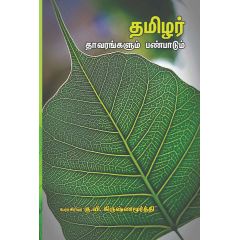 - Thamilar thavarangalum panpaadum / தமிழர் தாவரங்களும் பண்பாடும் - image 3 | Noolakam | Bazaa