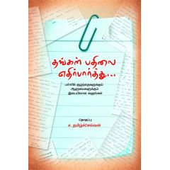 - Thangal pathilai ethirparthu / தங்கள் பதிலலை எதிர்பார்த்து... - image 3 | Noolakam | Bazaa