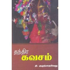 - Thanthirakavasam / தந்திரகவசம் - image 3 | Noolakam | Bazaa