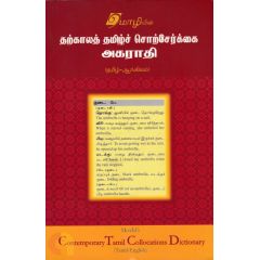 - Tharkaala thamil sorserkai akarathi / தற்கால தமிழ் சொற்சேர்க்கை அகராதி(தமிழ்க்&-ஆங்கிலம்) - image 3 | Noolakam | Bazaa