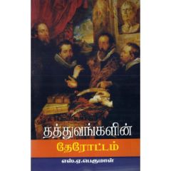 - Thathuvangalin therotam / தத்துவங்களின் தேரோட்டம் - image 3 | Noolakam | Bazaa