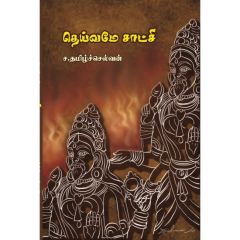 - Theivame sadchi / தெய்வமே சாட்சி - image 3 | Noolakam | Bazaa