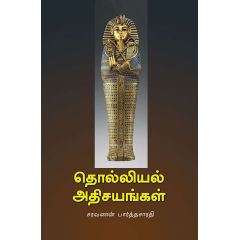 - Tholliyal athisayangal / தொல்லியல் அதிசயங்கள் - image 3 | Noolakam | Bazaa