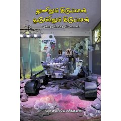 - Thoonilum iruppan thurumbilum iruppan / தூணிலும் இருப்பான் துரும்பிலும் இருப்பான் (நுண்ணுயிரி என்னும் நண்பன்) - image 3 | Noolakam | Bazaa