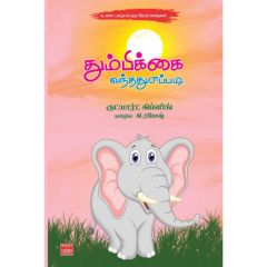 - Thumbikai vanthathu eppadi / தும்பிக்கை வந்தது எப்படி - image 3 | Noolakam | Bazaa