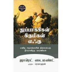 - Thuppakikal, Kirumikal, Ehku / துப்பாக்கிகள்,கிருமிகள், எஃகு (மனித சமூகங்களின் நிலையைத் தீர்மானித்த காரணிகள்) - image 3 | Noolakam | Bazaa