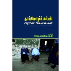 - Uchimoli kalvi / தாய்மொழிக் கல்வி: அரசின் அவலங்கள் - image 3 | Noolakam | Bazaa