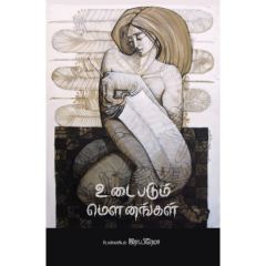 - Udaipadum mounangal / உடைபடும் மெளனங்கள் : பெண் படைப்பாளிகளின் சிறுகதைத் தொகுப்பு - image 3 | Noolakam | Bazaa