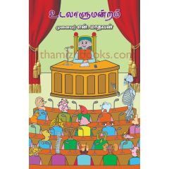 - Udalalumanram / உடலாளுமன்றம் - image 3 | Noolakam | Bazaa