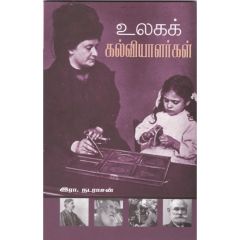 - Ulaka kalviyiyalalarkal / உலகக் கல்வியாளர்கள் - image 3 | Noolakam | Bazaa