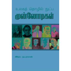 - Ulaka tholil nudpa munnodikal / உலகத் தொழில் நுட்ப முன்னோடிகள் - image 3 | Noolakam | Bazaa