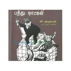 - Ulakai kulukiya paththu naadkal / உலகை குலுக்கிய பத்து நாட்கள் - image 3 | Noolakam | Bazaa