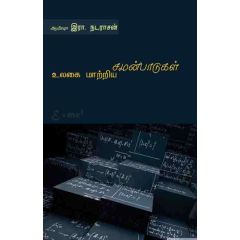 - Ulakai maatriya samanpaadukal / உலகை மாற்றிய சமன்பாடுகள் - image 3 | Noolakam | Bazaa