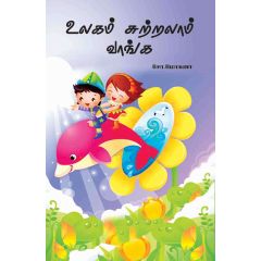 - Ulakam sutralam vaanga / உலகம் சுற்றலாம் வாங்க - image 3 | Noolakam | Bazaa