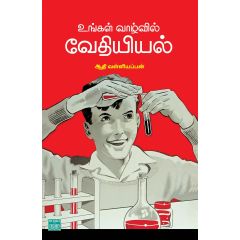 - Ungal vaalvil vethiyiyal / உங்கள் வாழ்வில் வேதியியல் - image 3 | Noolakam | Bazaa