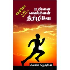- Unnai velven neralive / உன்னை வெல்வேன் நீரிழிவே - image 3 | Noolakam | Bazaa
