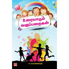 - Urayadum vakupparaikal / உரையாடும் வகுப்பறைகள் - image 3 | Noolakam | Bazaa