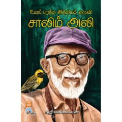 - Uyara parantha inthiya kuruvi Saalim ali / உயரப் பறந்த இந்தியக் குருவி சாலிம் அலி - image 3 | Noolakam | Bazaa