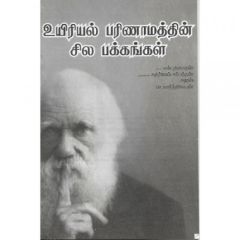 - Uyiriyal parimanathin pakkangal / உயி்ரியல் பரிணாமத்தின் பக்கங்கள் - image 3 | Noolakam | Bazaa