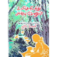 - Uyirkalidathu anbu venum / உயிர்களிடத்து அன்பு வேணும் - image 3 | Noolakam | Bazaa