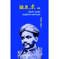 - V. U. C yin suthesi kappalum tholitsanga iyakkamum / வ.உ.சி.யின் சுதேசிக் கப்பலும் தொழிற்சங்க இயக்கமும் - image 3 | Noolakam | Bazaa